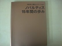 ノバルティス15年間の歩み　150年に渡るイノベーション　2011年　送料無料_画像1