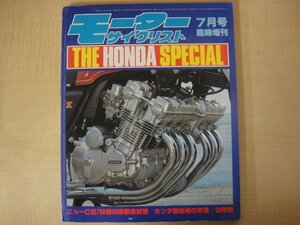 モーターサイクリスト　1980年7月号臨時増刊　THE HONDA SPECIAL 八重洲出版　送料無料