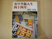 カワラ版人生四十四年　原田達也著　2004年初版第1刷発行　送料無料_画像1