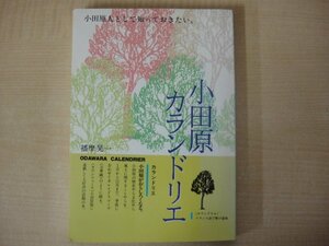 小田原カランドリエ　播摩晃一著　タウンニュース社　1993年発行　送料無料