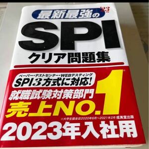 最新最強のSPIクリア問題集 '23年版 SPI3 SPI 問題集 就職試験