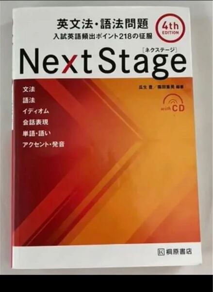 ネクステージ NEXT STAGE NEXTSTAGE 英文法 桐原書店