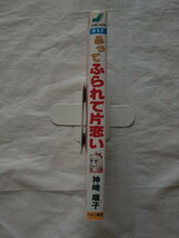 ふってふられて片恋い　神崎順子　ひばりヒットコミックス　《送料無料》_画像2