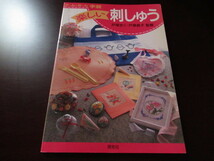 楽しい刺しゅう　戸塚きく・戸塚貞子監修　か・ん・た・ん手芸_画像1