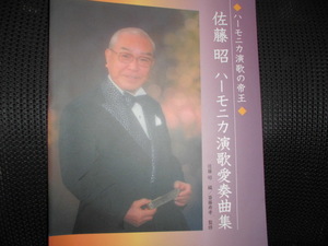 ■ハーモニカ演歌の帝王 佐藤昭 ハーモニカ演歌愛奏曲集■楽譜
