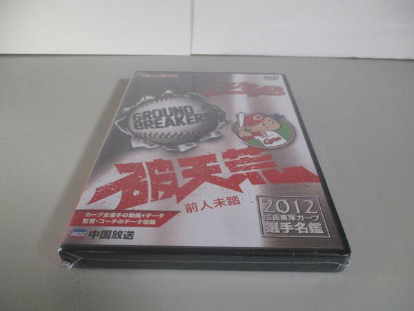 DVD 球団公認 2012 広島東洋カープ 選手名鑑 破天荒　未開封