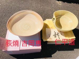 鉢2点セット　名匠 仁平(作 ) 片口型鉢(口直径約19Cm高さ約7.5Cm)。荻燒　吉岡 恵（作）鉢