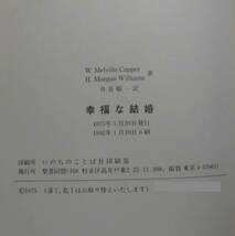 「幸福な結婚」H.M.ウイリアムズ, W.M.カッパー共著 舟喜順一訳 聖書同盟《美品》／聖書／教会／聖霊／神学／謙遜／聖化／復活／秘跡／_画像5