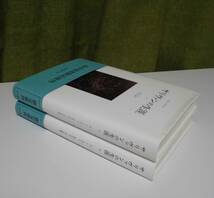 「サリヴァンの生涯〈1〉〈2〉」（2冊揃） ヘレン・スウィック ペリー著 中井久夫,今川正樹訳 みすず書房《新品同様》／精神療法／分裂病_画像2