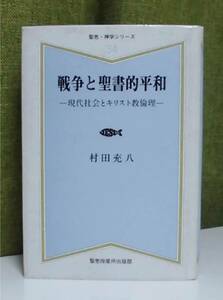 「戦争と聖書的平和」村田充八著 聖恵授産所出版《美品》／聖書／教会／聖霊／神学／福音派／一般恩恵／サタン／弁証論／組織神学／