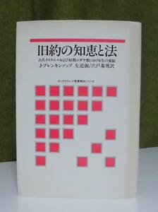 「旧約の知恵と法」J・ブレンキンソップ著 左近淑, 宍戸基男訳 ヨルダン社《未読品》／聖書／教会／聖霊／神学／講解説教／釈義／弁証論／