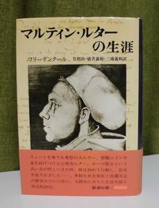 「マルティン・ルターの生涯」フリーデンタール著 笠利尚,徳善義和,三浦義和訳《未読品》／聖書／教会／聖霊／神学／謙遜／宗教改革／福音