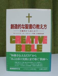 「創造的な聖書の教え方」ローレンス・O・リチャーズ著 大滝信也訳 聖書図書刊行会《未読品》／聖書／教会／聖霊／神学／謙遜／講解説教／