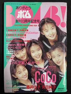 BOMB ボム 1991年4月号 CoCo 国実百合 桜井幸子 アイドル定期入れカード　中嶋美智代 ribbon