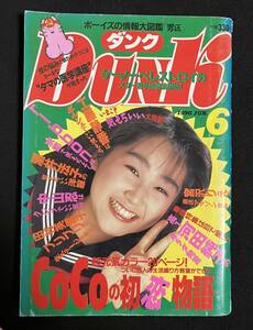 DUNK ダンク 1990年6月号 河田良子 中山忍 田中陽子 小川範子 CoCo 渡辺満里奈 酒井法子 渡辺美奈代