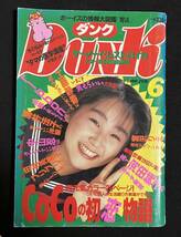 DUNK ダンク 1990年6月号 河田良子 中山忍 田中陽子 小川範子 CoCo 渡辺満里奈 酒井法子 渡辺美奈代_画像1