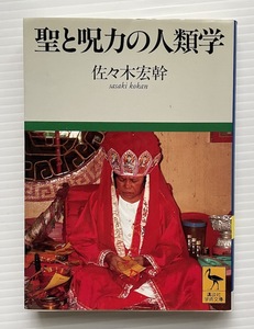 佐々木宏幹・著「聖と呪力の人類学」