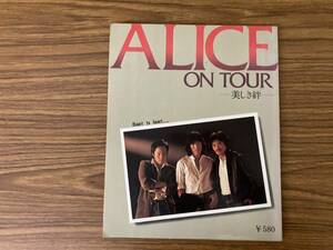 アリス ALICE ON TOUR 美しき絆 1979年 谷村新司矢沢透堀内孝雄/N501