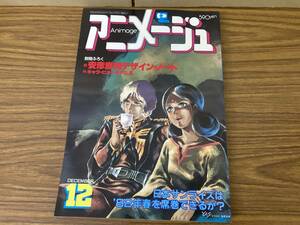 アニメージュ 1981年12月号 VOL.42 ダグラム イデオン ガンダム バルディオス ゴッドマーズ テクノポリス21C タオタオ 富野喜幸/N501