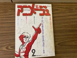 アニメージュ　1980年2月号　アニメGP総決算 火の鳥ほか　昭和55/N501