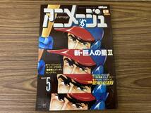 アニメージュ　1979年5月号 昭和54年 キャプテン・ハーロック ピンナップ 機動戦士ガンダム ガンダム 銀河鉄道999 新 巨人の星　/N501_画像1