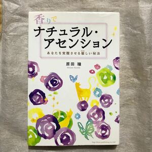 香りでナチュラル・アセンション　あなたを覚醒させる馨しい秘法 原田瞳／著