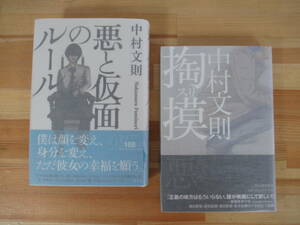 U02▽サイン本/美品【中村文則 2冊セット】悪と仮面のルール 掏摸 スリ 初版 大江健三郎賞受賞作 芥川賞作家 署名本 221001