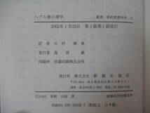 r68◇【叢書 新約聖書神学 12 へブル書の神学/B.リンダース著・川村輝典 訳】新教出版社 2002年 平成14年 キリスト教 221005_画像4