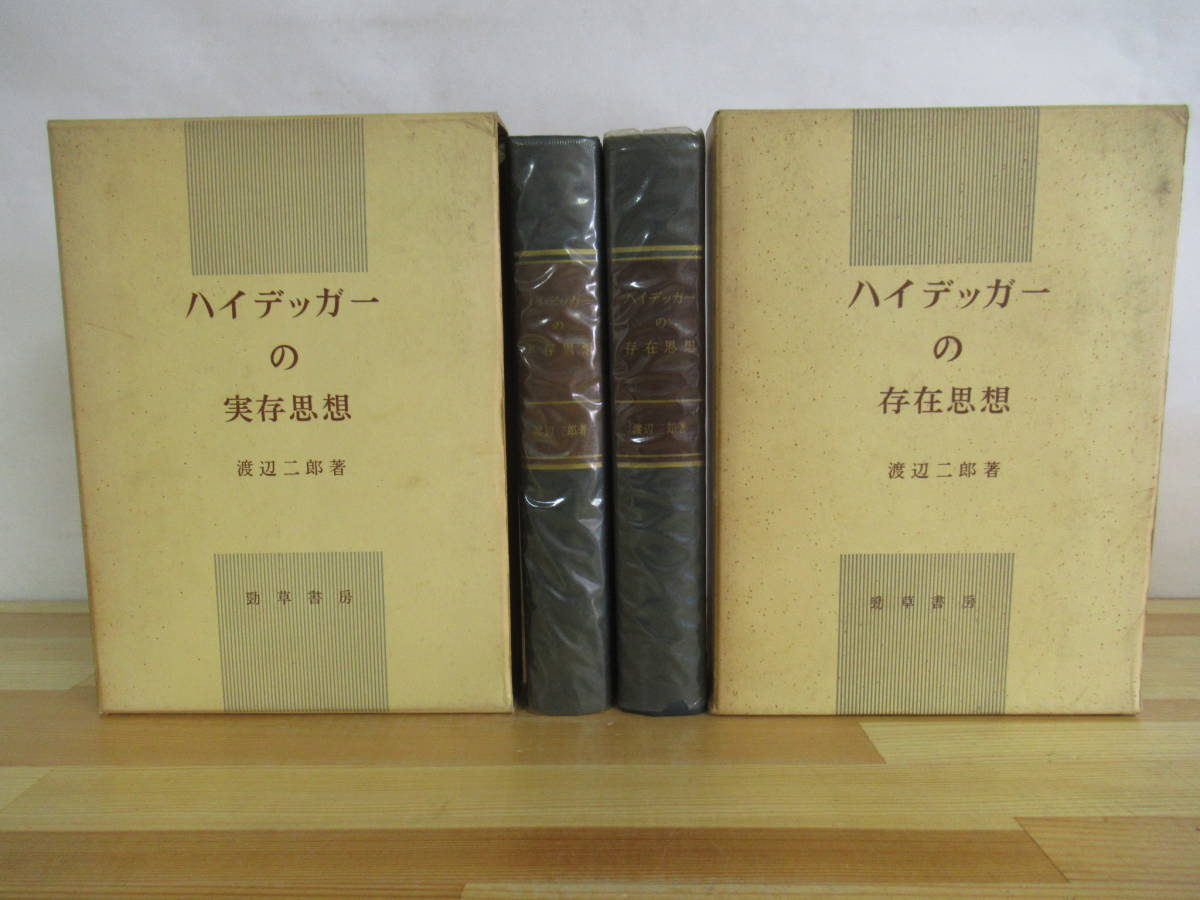 ハイデッガー ハイデガー 関連書籍 分売可 一括優先 渡辺二郎 他 本