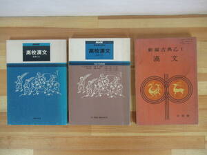 T86▽【高校漢文3冊セット】NHK通信高校講座 古典Ⅰ乙 1979年度 新編古典乙Ⅰ 三省堂 中國の叙情 漢文入門格言と故事 221011