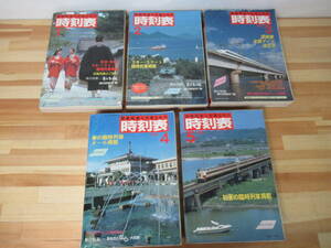 Q21◇【国鉄監修 交通公社の 時刻表 5冊セット/1986・1月号~5月号】不揃 日本交通公社 1986年 昭和61年 電車 鉄道 列車 221012