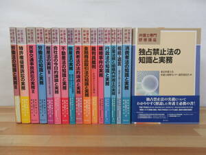 U26▽【弁護士専門研修講座 17冊まとめ】民事交通事故の実務 労働法の知識 消費者法 離婚事件の実務 独占禁止法の知識 221014