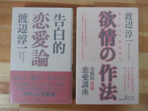 U31●【渡辺淳一 サイン本2冊】欲情の作法/恋愛論 2009年 集英社 毛筆落款 初版 帯付 遠き落日 化身 失楽園 221014