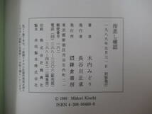 U31●【謹呈サイン本】木内みどり 指差し確認 女優エッセイ集 1989年 鎌倉書房 初版 帯付 署名本 安ベエの海 いちばん星 221014_画像10