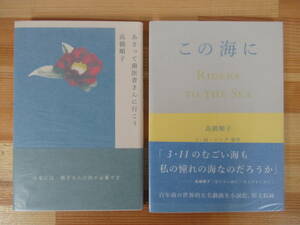 U31●【高橋順子 サイン本2冊】この海に/あさって歯医者さんに行こう 詩集 デコ 初版 帯付 署名本 美品 第五回三好達治賞次点 221014