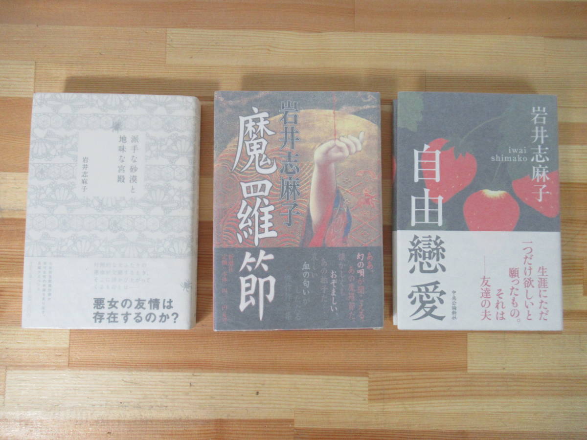 k20◇美品【著者直筆 サイン本 岩井志麻子 3冊セット/派手な砂漠と地味な宮殿･魔羅節･自由戀愛】サイン 帯付き イラスト 初版 221014, 日本人作家, あ行, 岩井志麻子