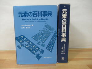 Ｍ54▽元素の百科事典 Nature's Building Blocks John Emsley 山崎昶訳 化学用語 辞書 辞典 語彙 生物 資源 鉱物 221021