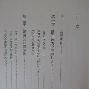 T65▽野口晴哉・整体入門 正しい健康を生みだす秘訣 生命哲学 潜在体力 合掌気功法 整体体操 体癖修正 1974年 京都書房 221022の画像5