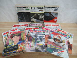 v34☆ 9冊 旧車雑誌 まとめ モーターマガジン AUTO SPORT driver プレイドライブ ホリデーオート ピットイン セット サバンナ 221026