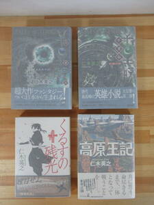 r01▽サイン本/美品【仁木英之 4冊セット】くるすの残光 高原王記 千里伝 時輪の轍 五嶽真形図 TALES of SENRI 初版 221001