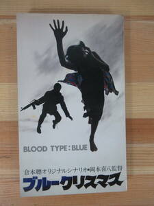 U19▽ブルークリスマス 倉本聰オリジナルシナリオ BLOOD TYPE:BLUE 岡本喜八 昭和53年 東映株式会社 221001