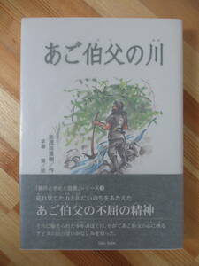 U37●【謹呈識語サイン本/美品】志茂田景樹 あご伯父の川 2001年 KIBABOOK 初版 帯付 署名本 キリンがくる日 黄色い牙 221007