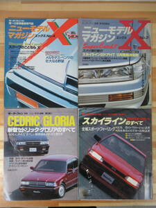 U37●【モーターファン別冊 4冊】昭和61.62年 スカイライン/セドリック/グロリア/ベンツ/RX-7/CR-X/プレリュード/カムリ/ビスタ 221007