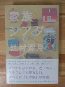 T99▽サイン本/美品【家族シアター 辻村深月】初版 直木賞作家 本屋大賞受賞者 鍵のない夢を見る かがみの孤独 221008