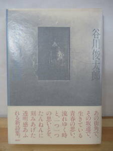 Q72△【献呈サイン本】日々の地図 谷川俊太郎 初版 帯付 署名本 1982年 集英社 読売文学賞受賞作品 詩集 221012