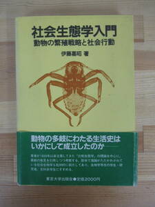 Q92▽社会生態学入門 動物の繁殖戦略と社会行動】初版 伊藤嘉昭 生活史の起源 高等脊髄動物 東京大学出版 221012