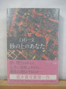 U46●【サイン本/美品】砂の上のあなた 白石一文 2010年 新潮社 初版 帯付 署名本 一瞬の光 ほかならぬ人へ 221013