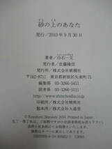 U46●【サイン本/美品】砂の上のあなた 白石一文 2010年 新潮社 初版 帯付 署名本 一瞬の光 ほかならぬ人へ 221013_画像9