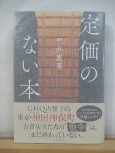 U46●【サイン本/美品】門井慶喜「定価のない本」東京創元社 2019年 初版 帯付 署名本 キッドナッパーズ 咲くやこの花賞 221013