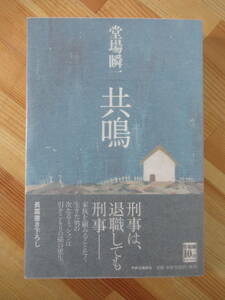 U46●【落款サイン本/美品】共鳴 堂場瞬一 2011年 中央公論新社 初版 帯付 署名本 刑事・鳴沢了シリーズ 雪虫 221013